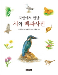 자연에서 만난 시와. 표지